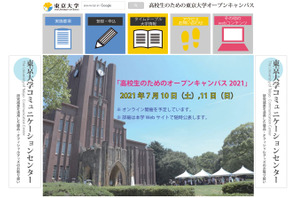 【大学受験2022】東大「オープンキャンパス」オンライン7/10-11 画像
