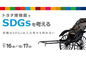 トヨタ博物館、SDGsを考える企画展7/16-10/17 画像