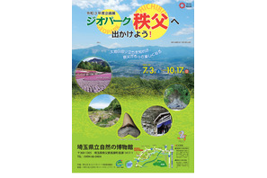 埼玉県立自然の博物館、企画展「ジオパーク秩父へ出かけよう！」 画像