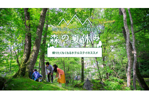 【夏休み2021】森の夏休み体験プラン、ホテルグリーンプラザ軽井沢に登場 画像