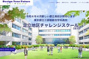 【高校受験2022】足立地区チャレンジスクール開校、説明会10-11月 画像