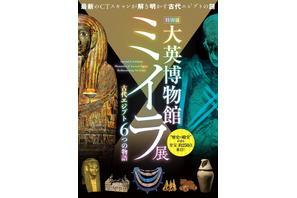 約250点展示「大英博物館ミイラ展　古代エジプト６つの物語」 画像