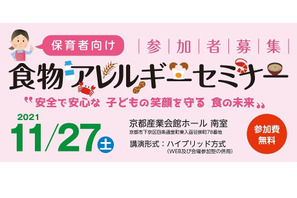 保育者向け「食物アレルギーセミナー」11/27…参加者募集 画像