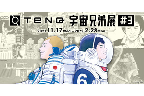 漫画と現実世界の宇宙を体感「TeNQ宇宙兄弟展＃3」東京ドームシティ 画像