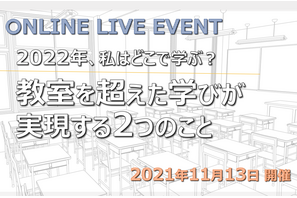 オンラインイベント「2022年、私はどこで学ぶ？～教室を超えた学びが実現する2つのこと」11/13 画像