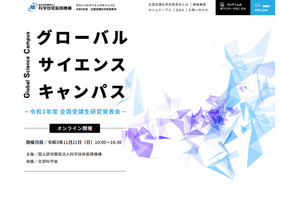 「グローバルサイエンスキャンパス」研究発表会11/21オンライン 画像