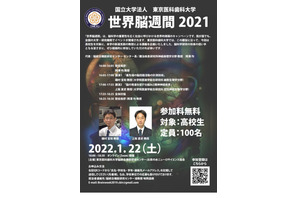 東京医科歯科大「世界脳週間2021」オンライン1/22 画像