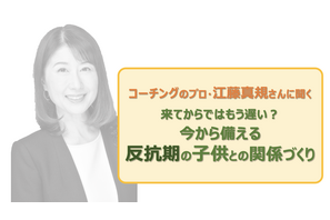 来てからではもう遅い？今から備える、反抗期の子供との関係づくり 画像