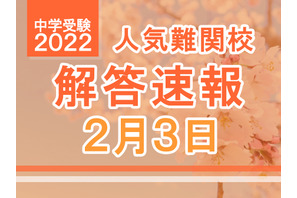 【中学受験2022】解答速報情報（2/3版）浅野、慶應中等部、筑駒など 画像