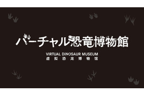 「バーチャル恐竜博物館」始動、オンライン講座1/30 画像