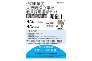 大阪府公立学校、教員採用選考テスト受験説明会4/2・5 画像