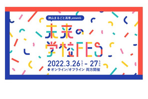 神山まるごと高専「未来の学校FES」3/26-27 画像