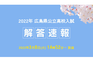 【高校受験2022】広島県公立高入試解答速報、TV放送3/8 画像