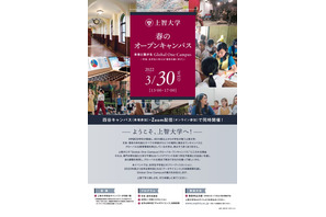 【大学受験2023】上智大「春のオープンキャンパス」来場型3/30 画像