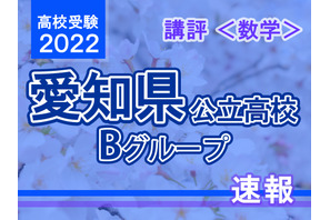 【高校受験2022】愛知県公立高入試・Bグループ＜数学＞講評…標準～やや易 画像