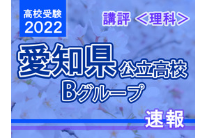 【高校受験2022】愛知県公立高入試・Bグループ＜理科＞講評…標準～やや難 画像