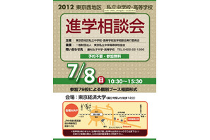 79校が参加、「2012東京西地区 私立中高 進学相談会」7/8 画像
