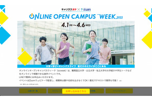 【大学受験】人気大学11校が参加「オンライン OC WEEK」4/1-6 画像