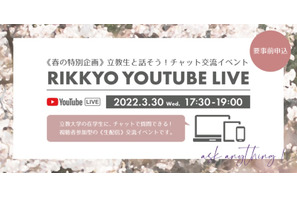 【大学受験2023】立教大学「春のオープンキャンパス」オンライン3/30 画像