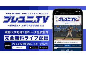 東都大学野球春季リーグ戦、4/2より無料ライブ配信 画像