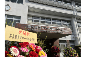 校名改称「奈良育英グローバル小学校」玉井式を活用 画像