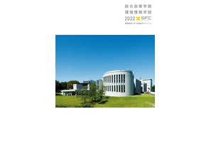【大学受験2023】慶應大SFC「オープンキャンパス」8月 画像