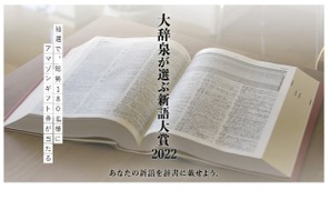 大辞泉が選ぶ新語大賞「新語」「新語義」11/13まで募集 画像