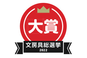 文房具総選挙2022結果発表、はかどり文房具No.1は？ 画像