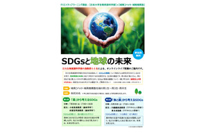 【夏休み2022】城南、日大とコラボ「SDGsと地球の未来」講座 画像