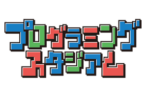 【自由研究2022】伝えたい思いやプロセスを評価「第2回プログラミングスタジアム」エントリー開始 画像