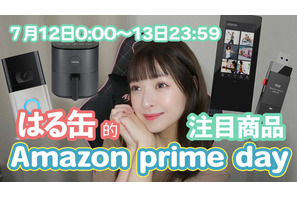Amazonプライムデー7/12-13…女子大生の注目商品 画像