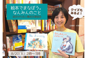 【夏休み2022】リアル＆オンライン「絵本でまなぼう。なんみんのこと」8/20 画像