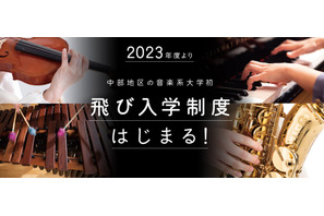 【大学受験2023】名古屋音楽大、中部地区音楽系大学初「飛び入学制度」導入 画像