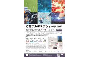 京都9大学による無料公開講座10/17-21…Web参加可能 画像