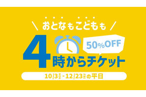 横浜アンパンマンミュージアム「4時からチケット」入館料が半額 画像
