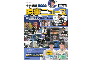 【中学受験2023】時事問題対策「時事ニュース完全版」朝日新聞出版 画像