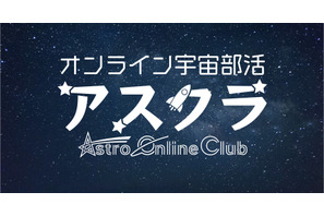 オンライン宇宙部活「アスクラ」冬期無料体験キャンペーン 画像
