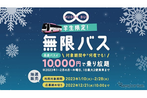 1万円で高速バス2か月乗り放題チケット抽選販売…学生限定 画像