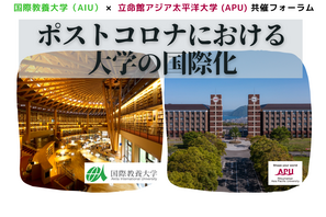 AIU×APU「ポストコロナにおける大学の国際化」2/25 画像