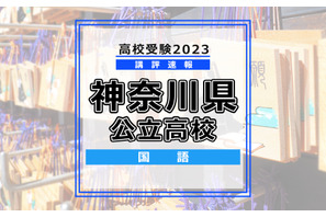 【高校受験2023】神奈川県公立入試＜国語＞講評…全体的にやや易化 画像