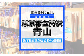 【高校受験2023】東京都立高校入試・進学指導重点校「青山高等学校」講評 画像