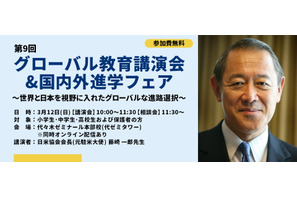 グローバル教育講演会＆国内外進学フェア3/12東京・オンライン 画像