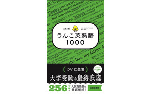 人気シリーズ「大学入試 うんこ英熟語1000」発売 画像