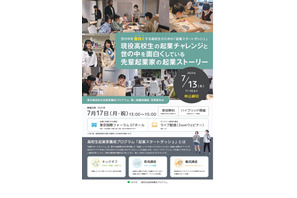東京都、起業スタートダッシュ成果報告会7/17…高校生対象 画像