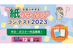 全国小中学生「紙リサイクル」コンテスト…作文・ポスター作品募集 画像