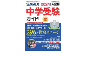 【中学受験2024】全国296校掲載「SAPIX中学受験ガイド」販売 画像