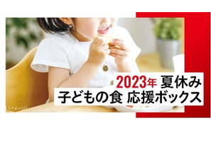 夏休みの子供の食を応援、5,000世帯へ提供…6/19締切 画像