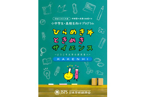 小中高生対象「ひらめき☆ときめきサイエンス」プログラム公開 画像