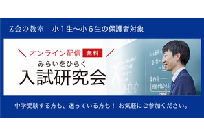 Z会、小学生の保護者対象「入試研究会」映像配信9/3まで 画像