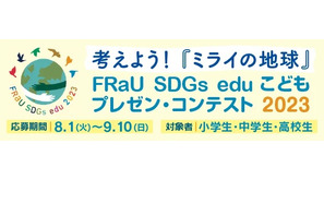FRaU小中高生SDGsコンテスト、大賞は10万円・星野リゾートツアー 画像